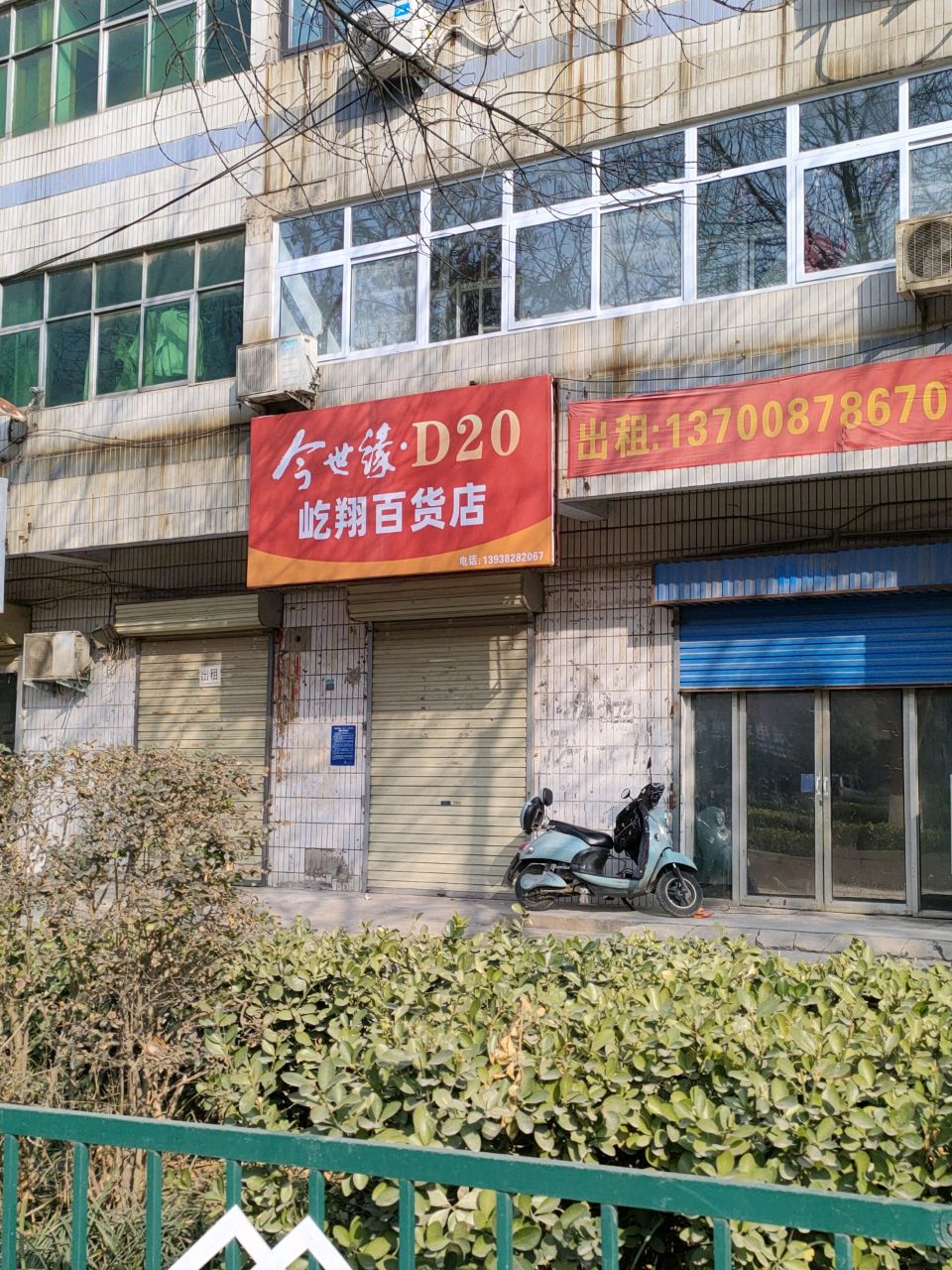 荥阳市屹翔百货店