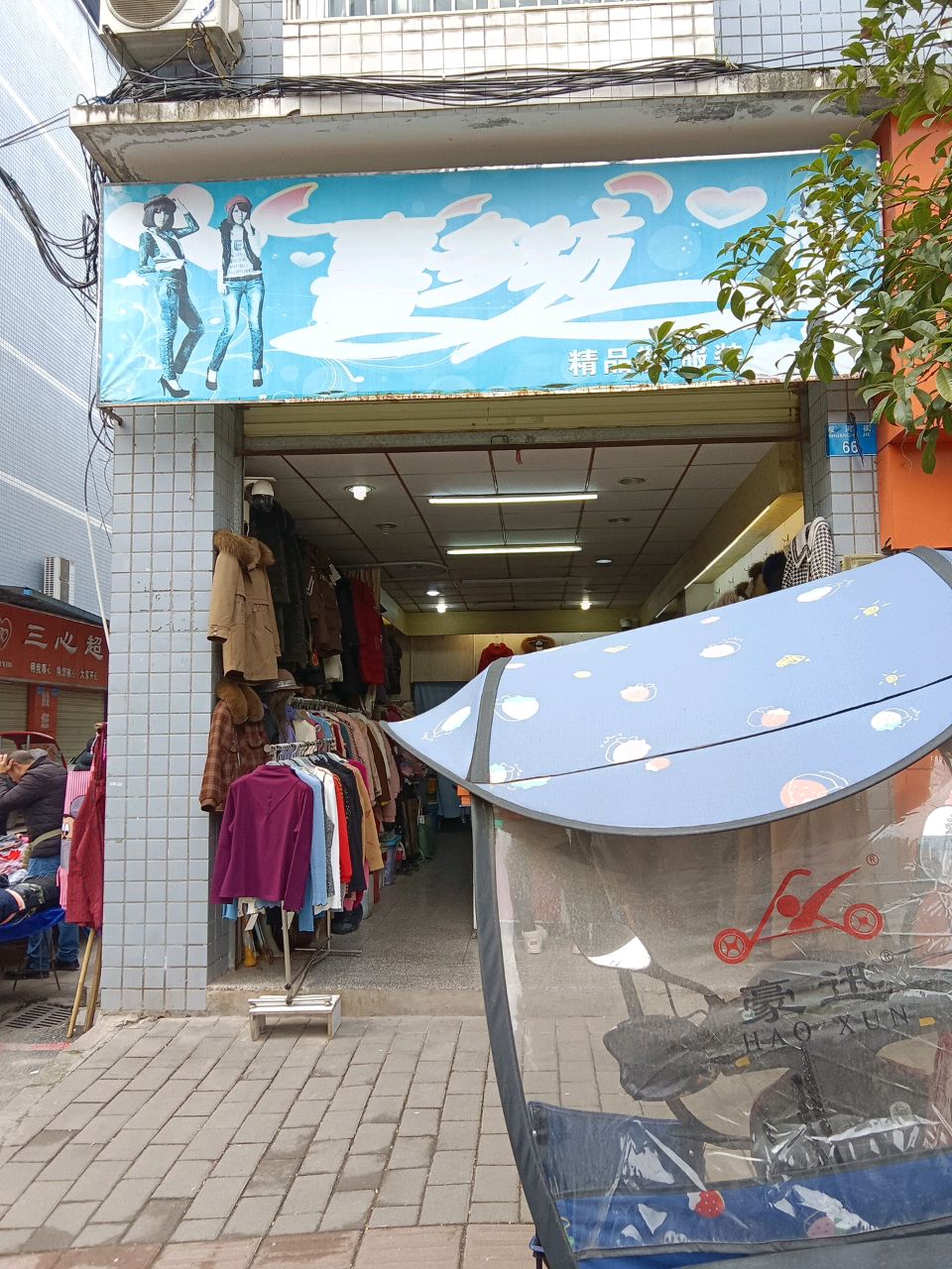 三心超市