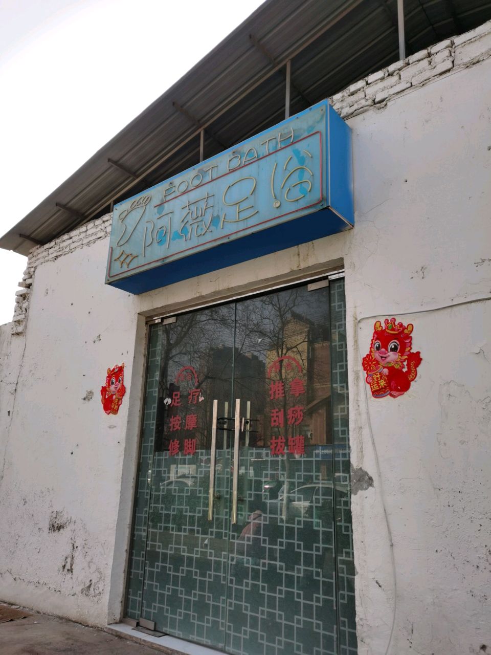 阿薇足疗