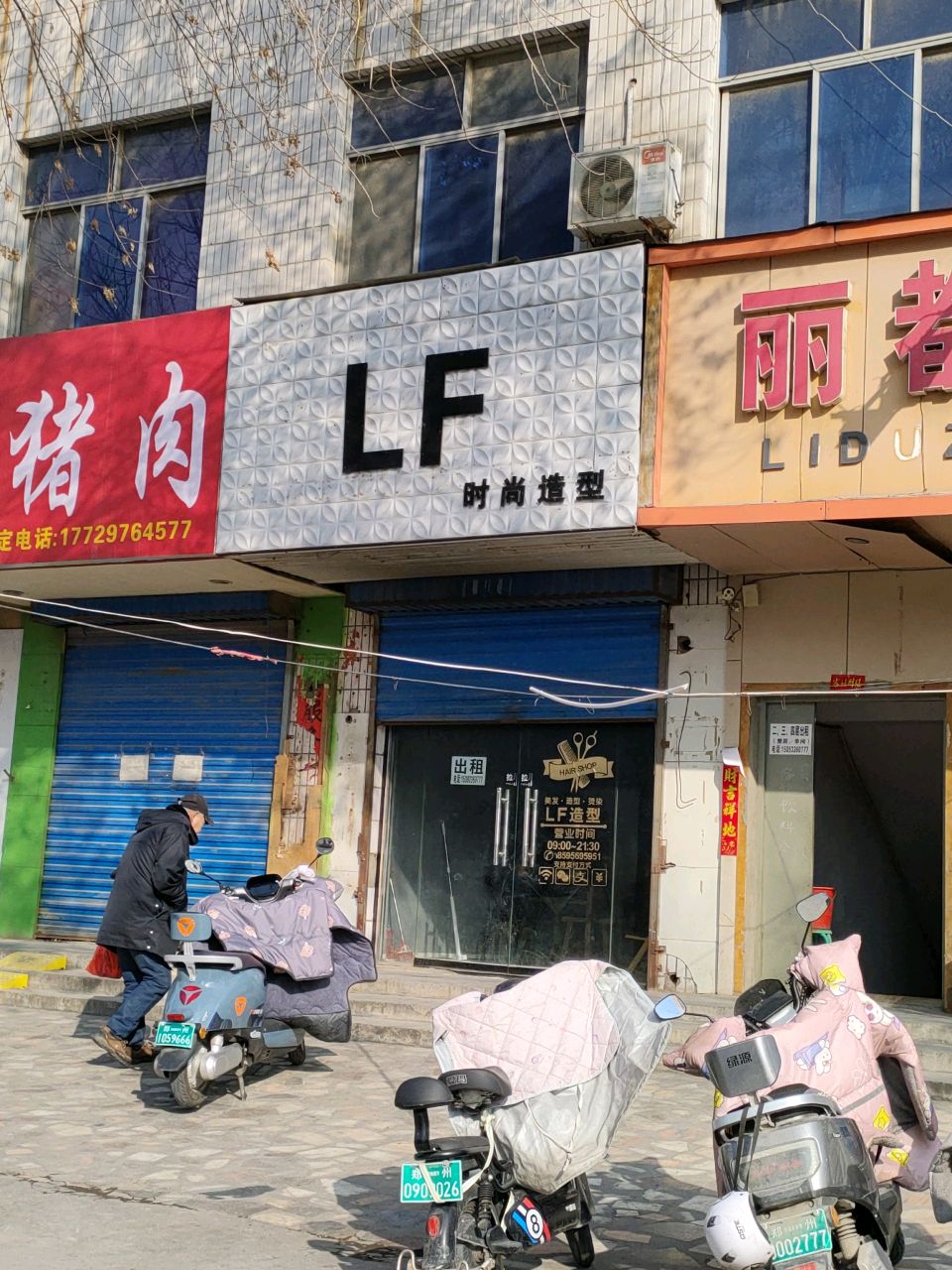 荥阳市LF时尚造型