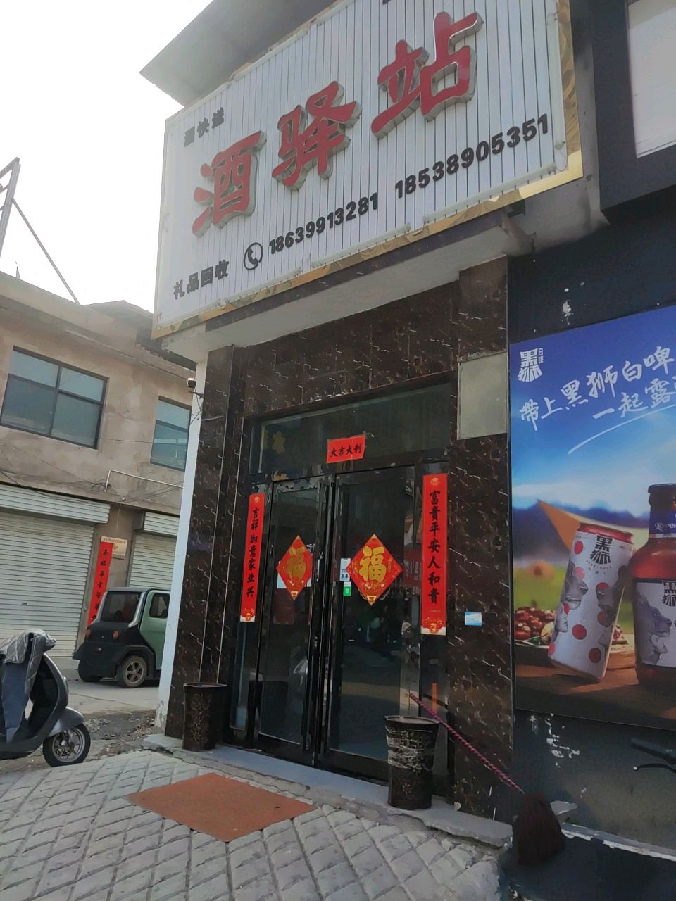 酒驿站