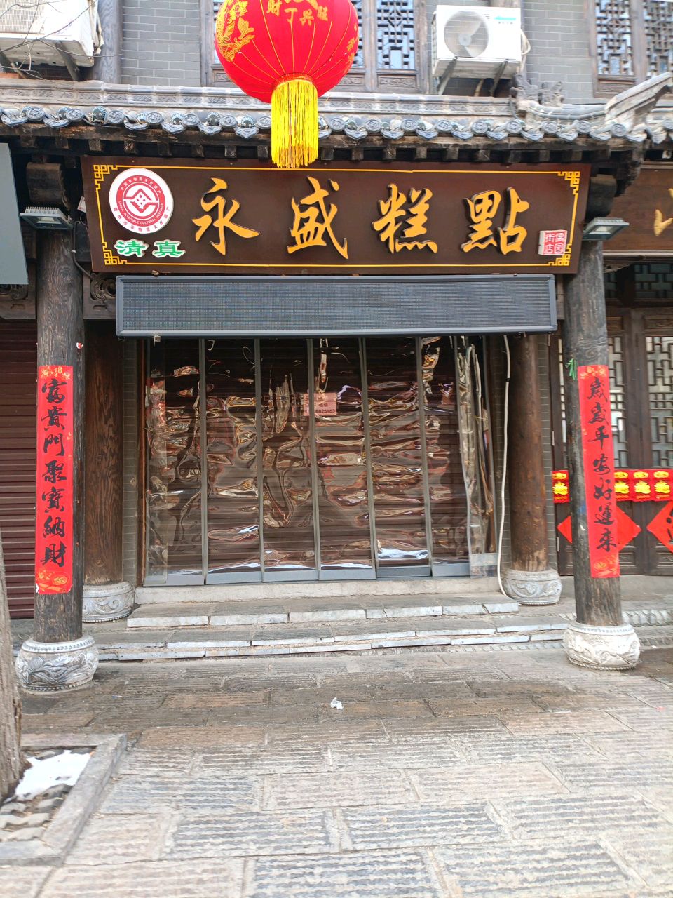清真永盛糕点(青州古城店)