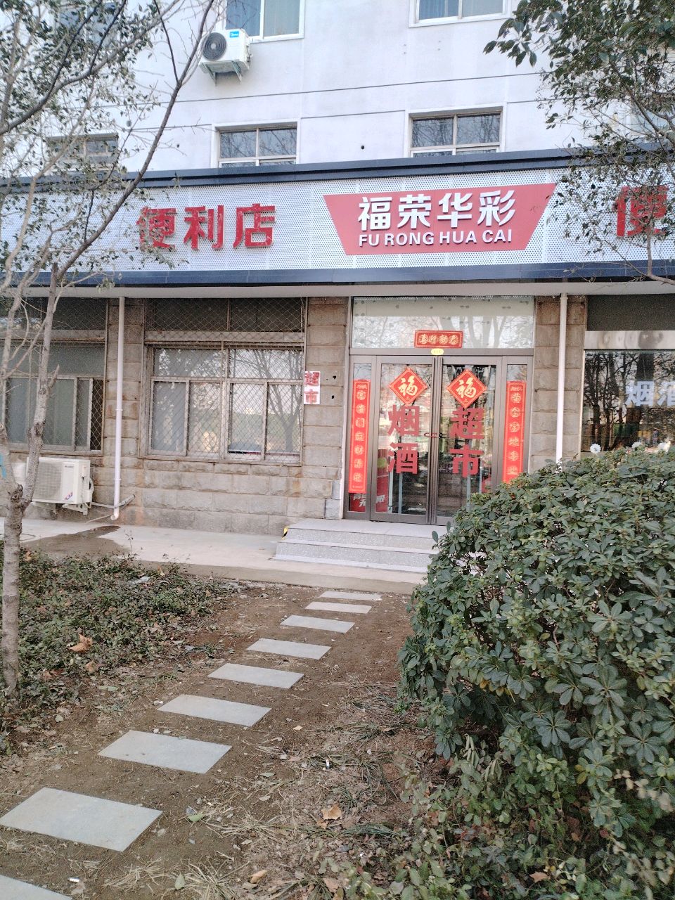 福荣华彩便利店