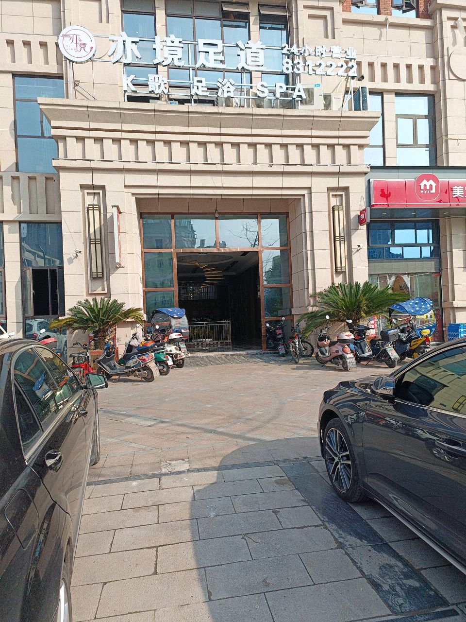 亦境K歌·足道·SPA(红光街店)
