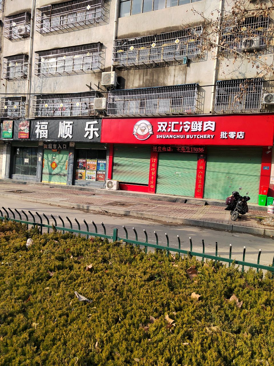 鹿邑县双汇冷鲜肉(卫真路店)