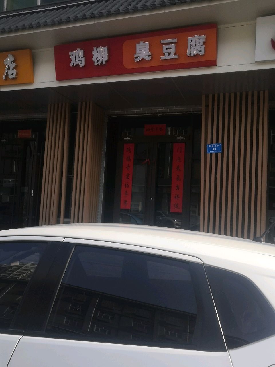 鸡柳臭豆腐