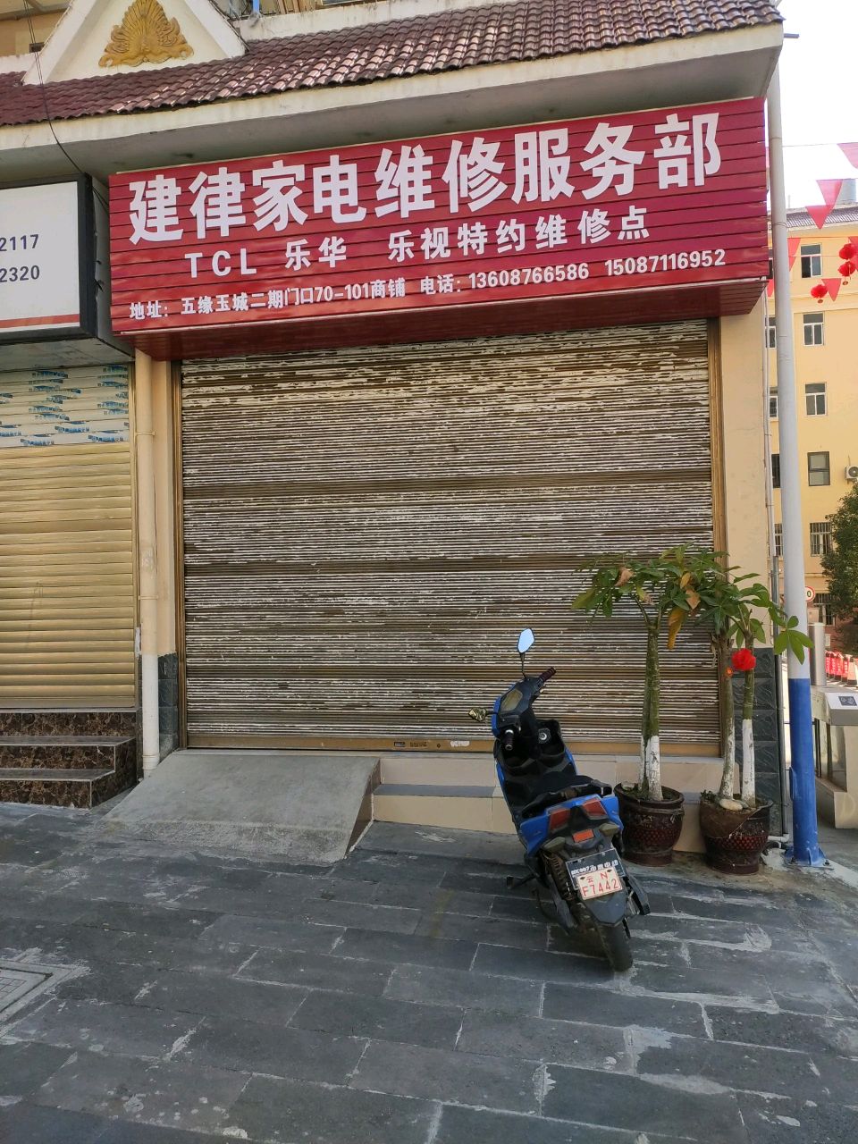 瑞丽市建律家电维修服务部