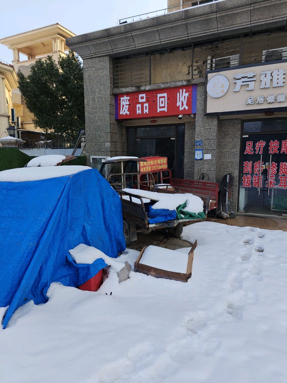 废品回收