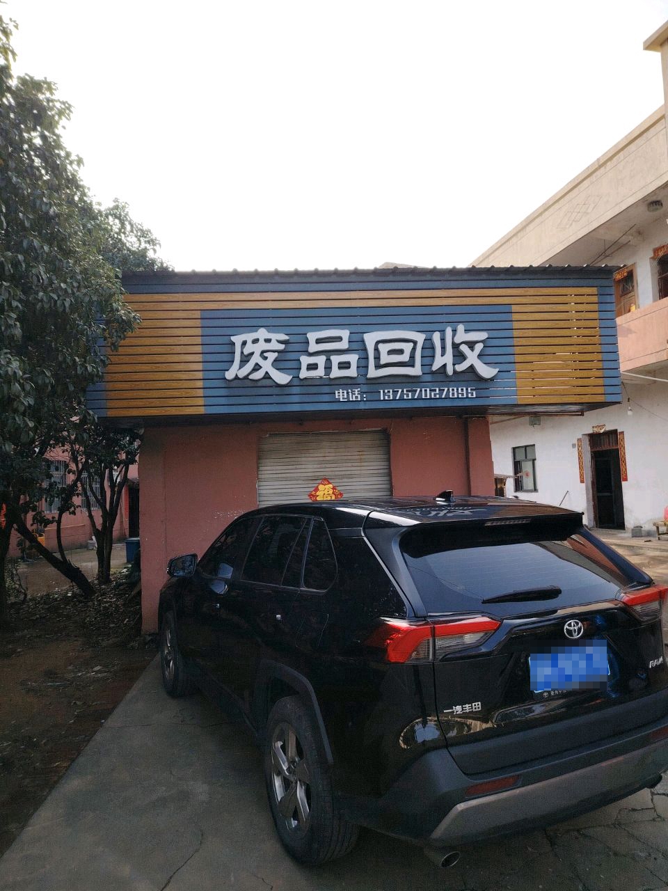 废品回收