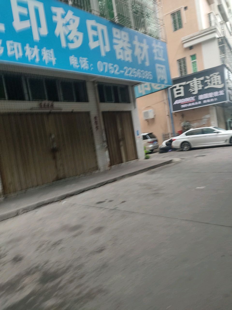 百事通(东平大道店)