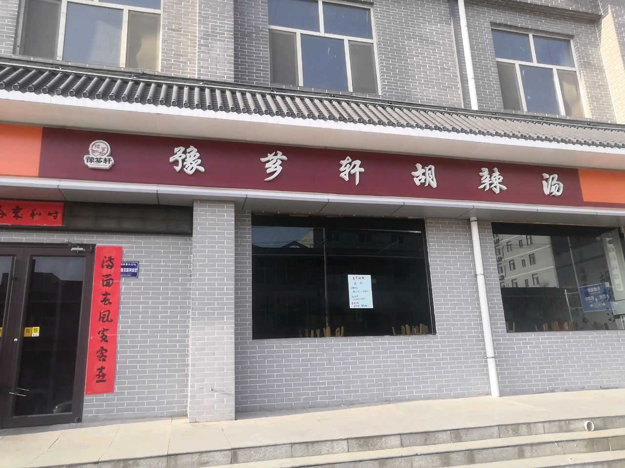 豫芗轩胡辣汤(钟楼小区店)