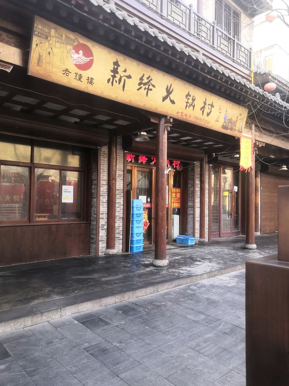 新绛火锅村(钟楼小区店)
