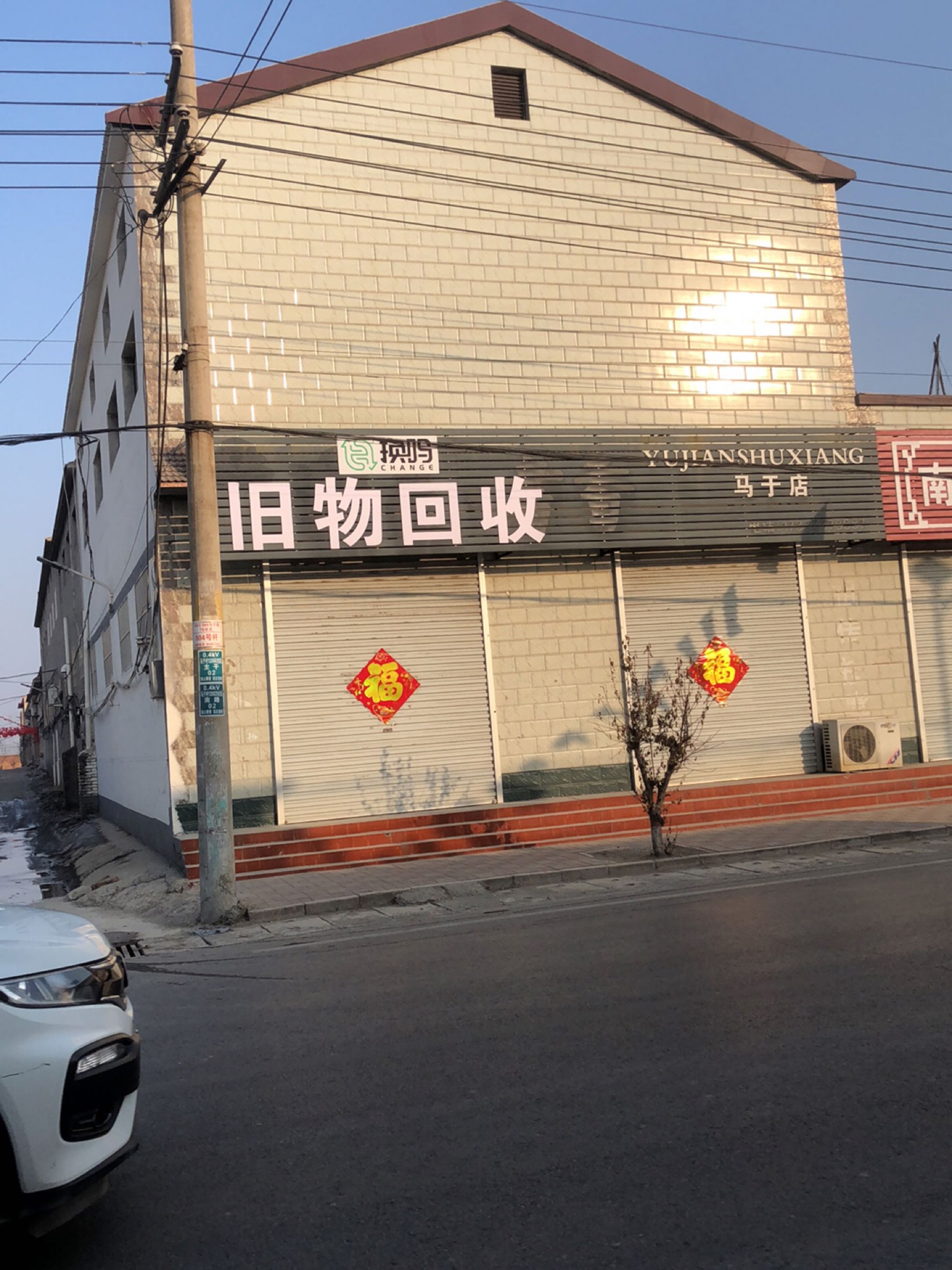 马于换吗旧物回收
