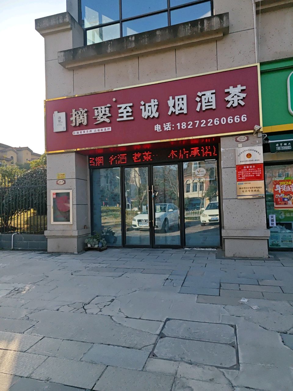 至诚烟酒