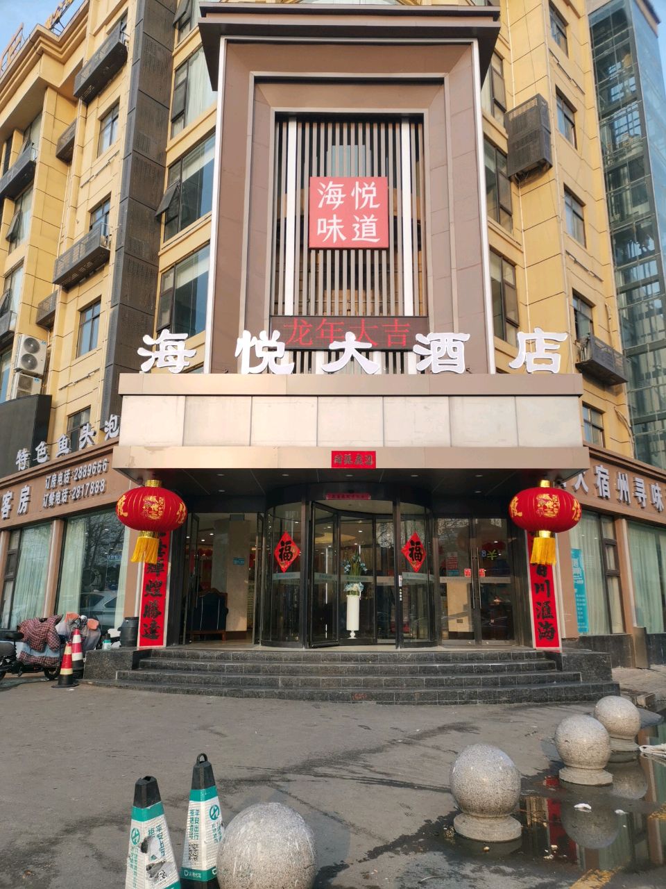 海悦味道