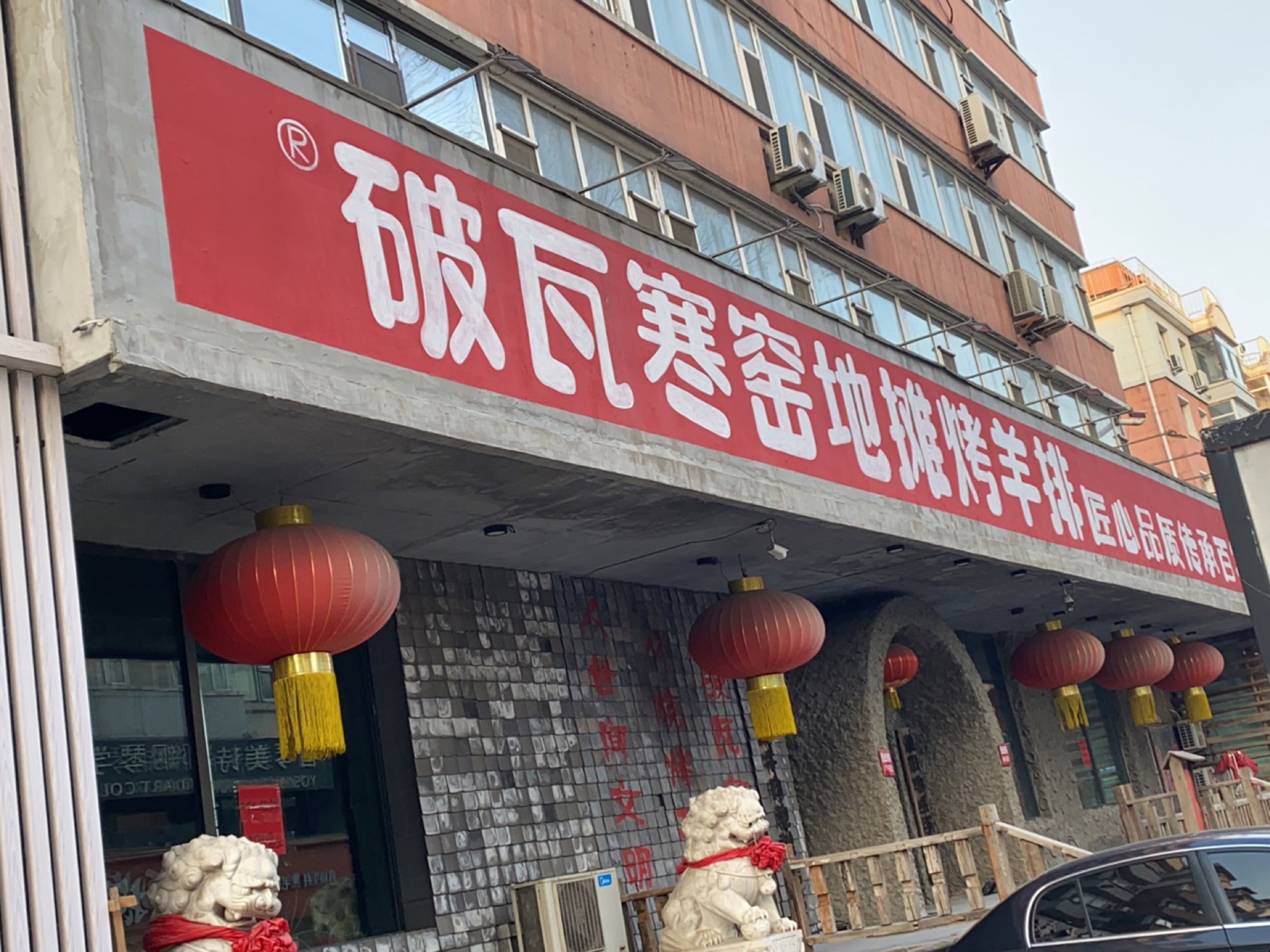 破瓦寒窑烤羊排·鲜牛肉烧烤