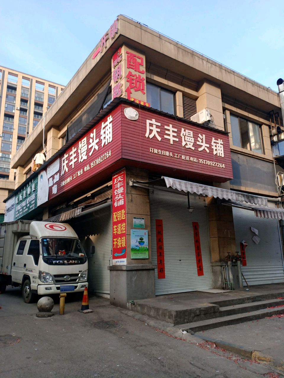 老余临江开锁店