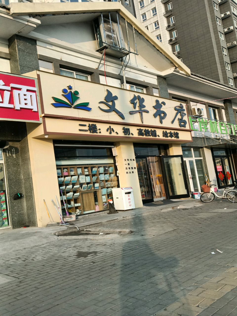 文华书店(恒山路店)