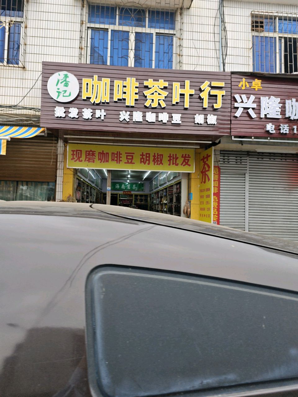 潘记茶叶