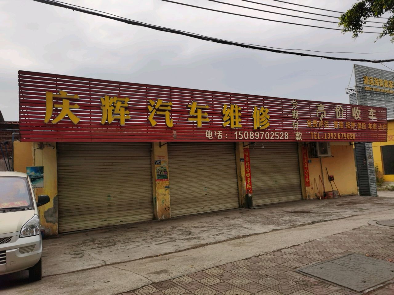 庆辉汽车维修