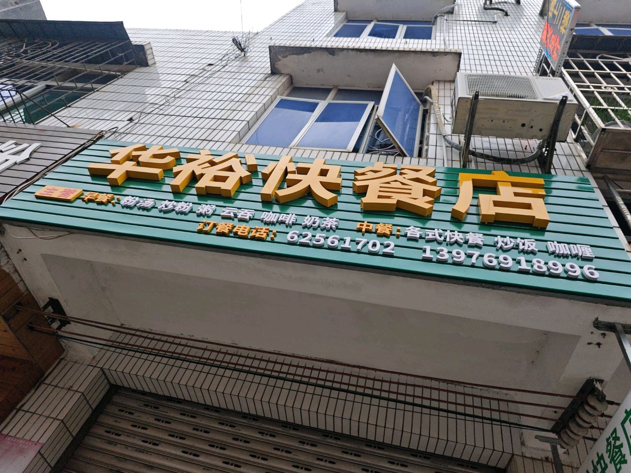 华裕快餐店