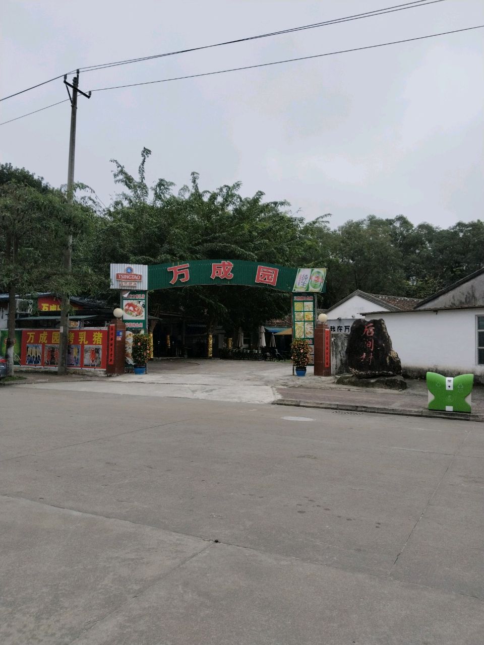 万成园