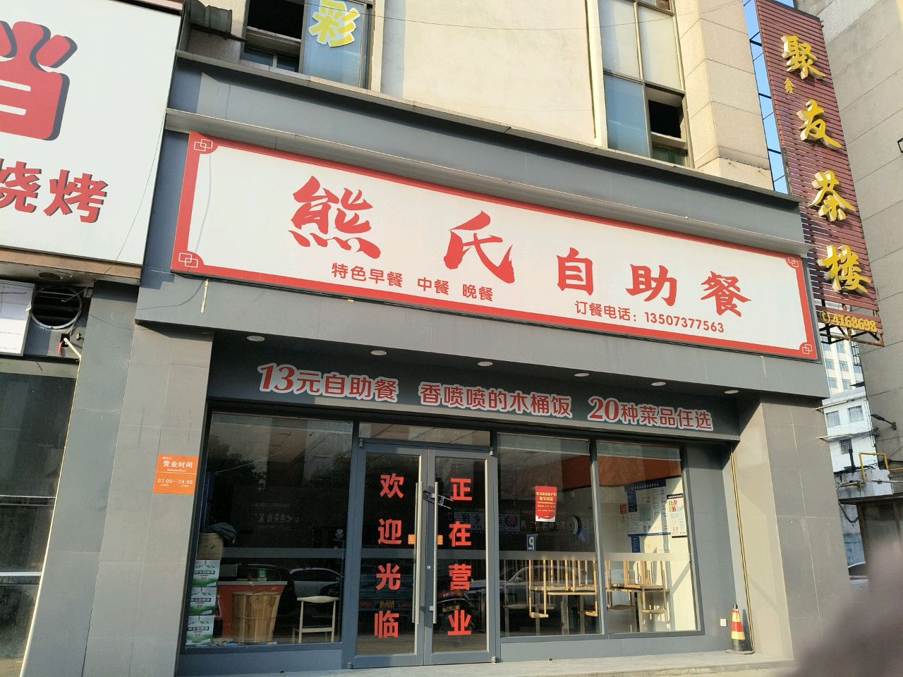 熊氏自助餐(滨江财富中心店)
