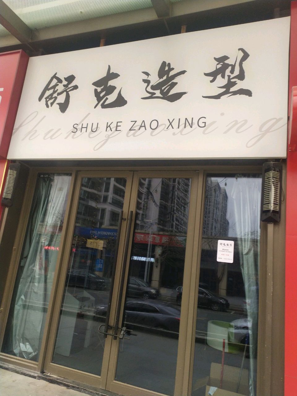 舒克造型(北海吾悦广场店)