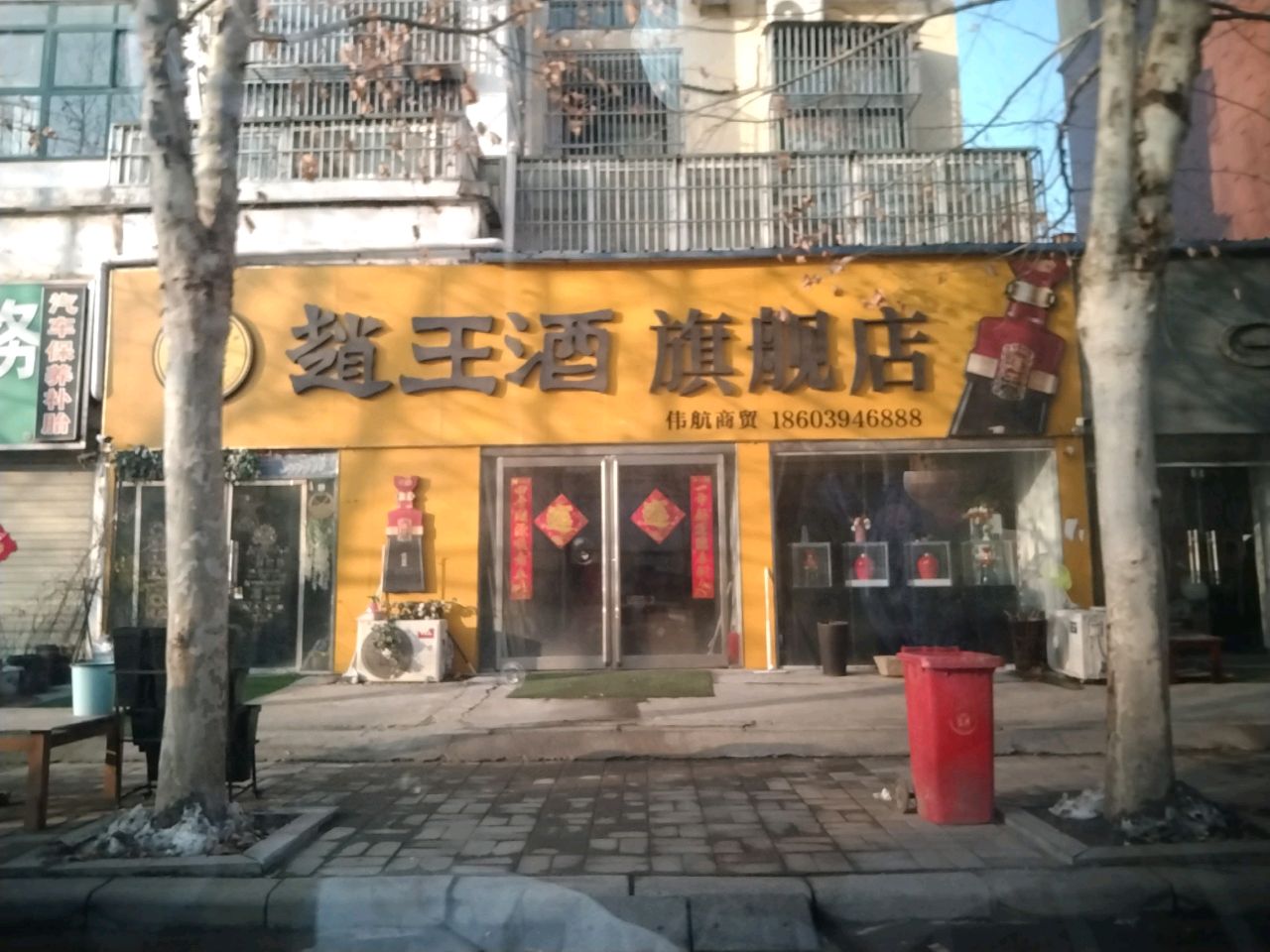 项城市赵王酒旗舰店