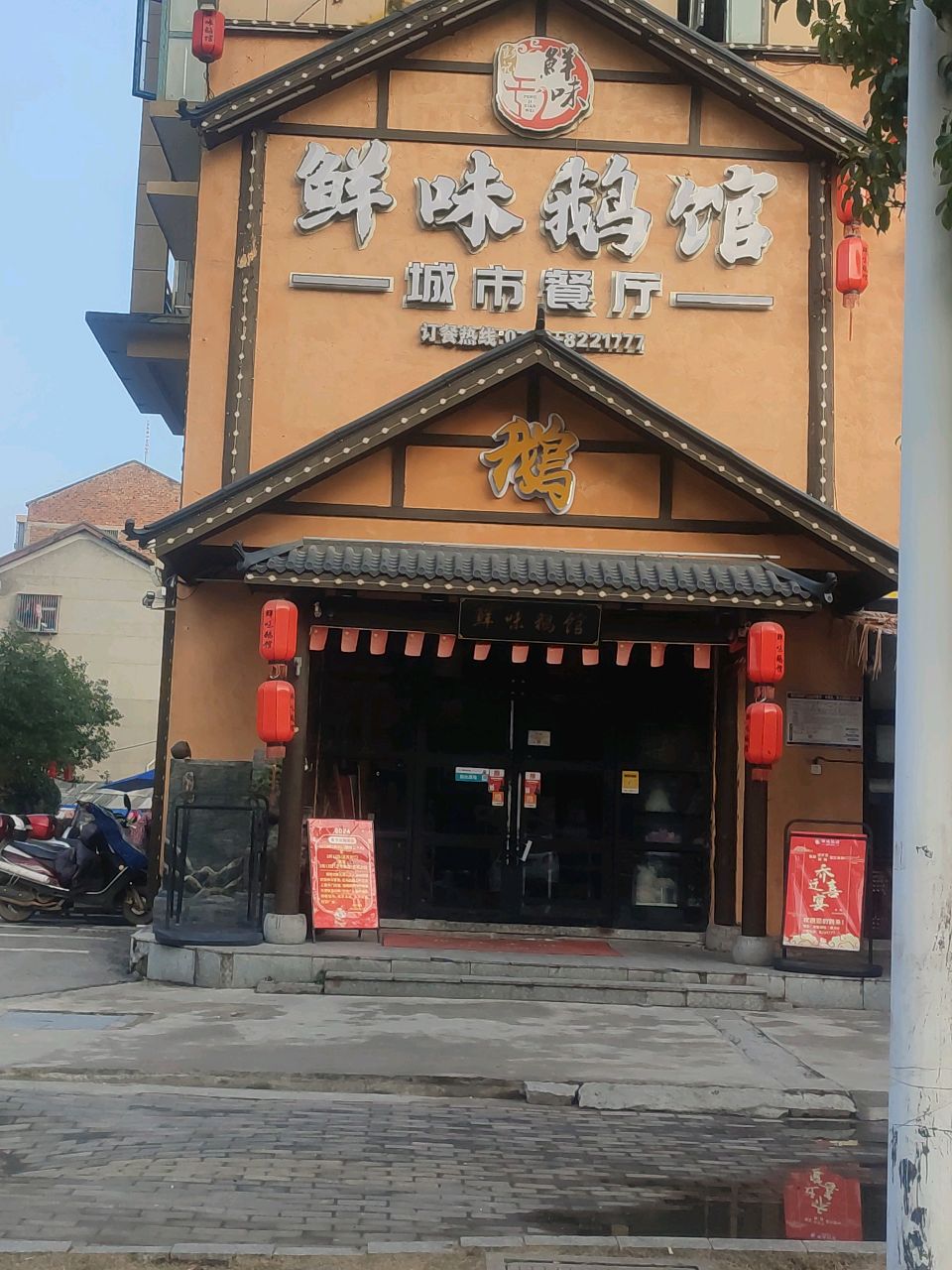 鲜味鹅馆(八中店)