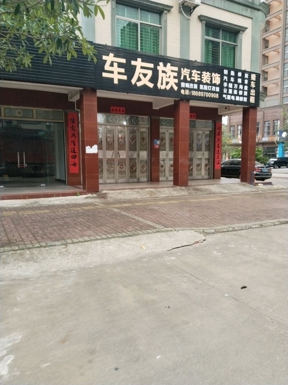 车友族汽车音响店