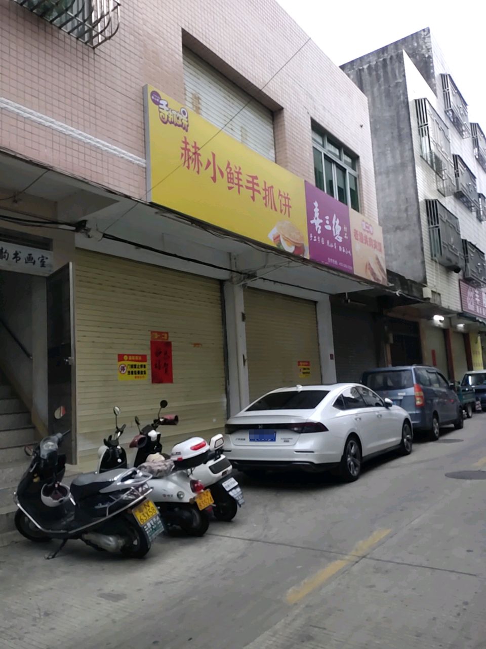 赫小鲜手抓饼·烤冷面·小吃·奶茶·下午茶·宵夜(汕尾店)