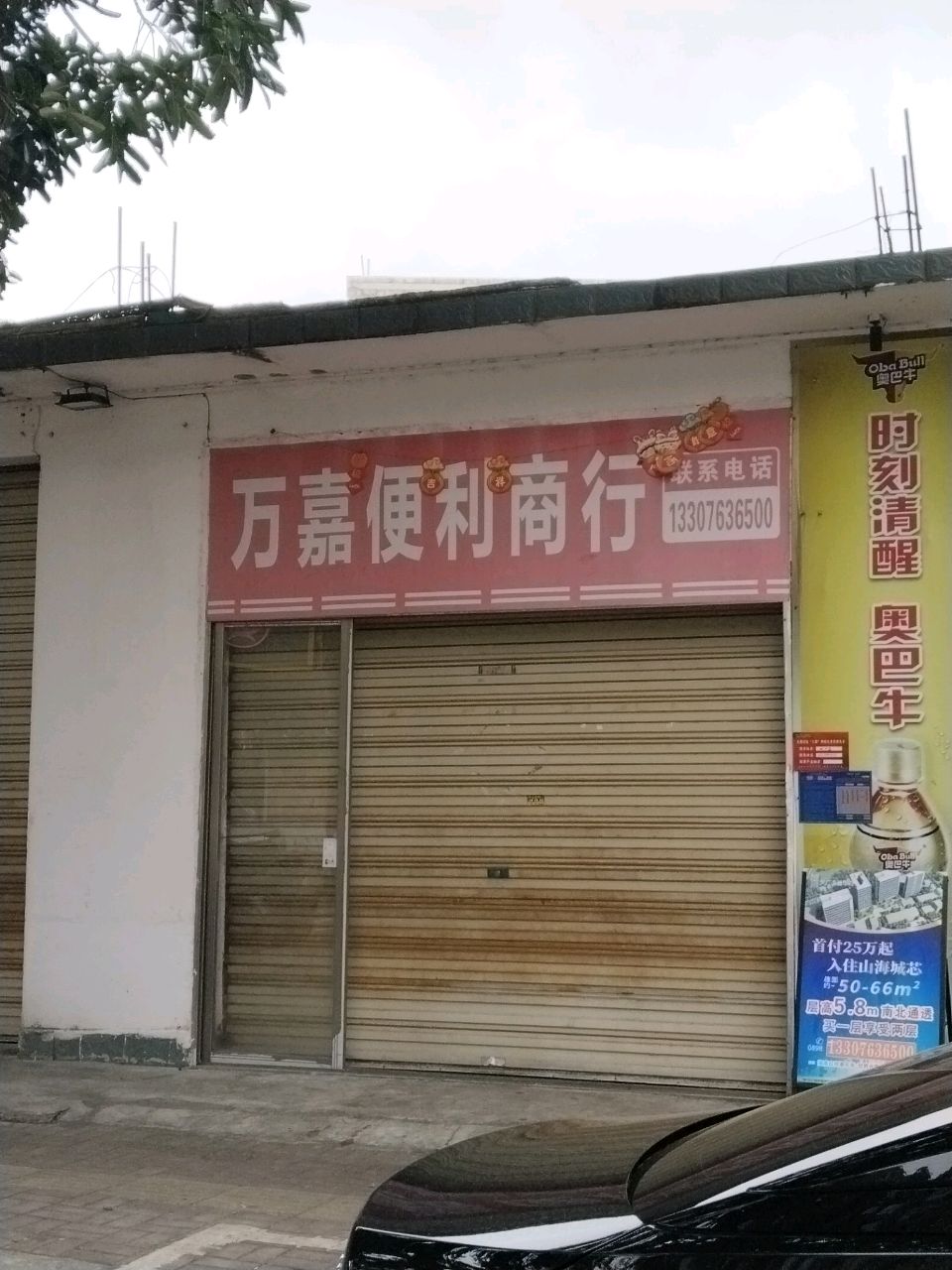 万嘉便利商行(万州大道店)