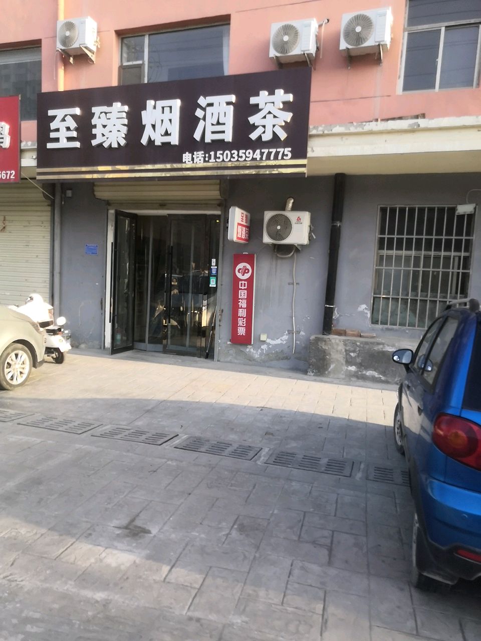 至臻烟酒茶(银湖雅居店)