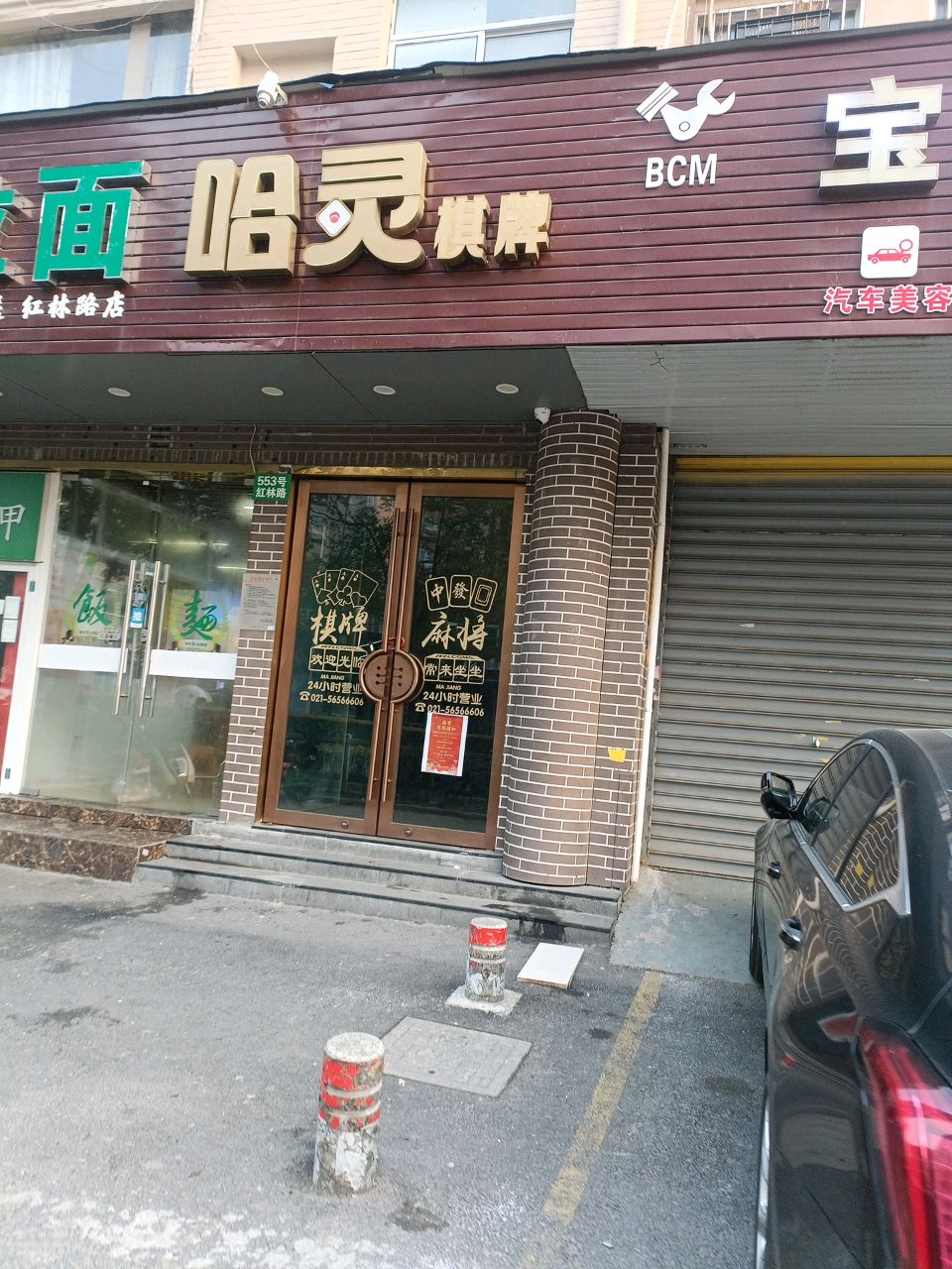 哈灵·棋牌室