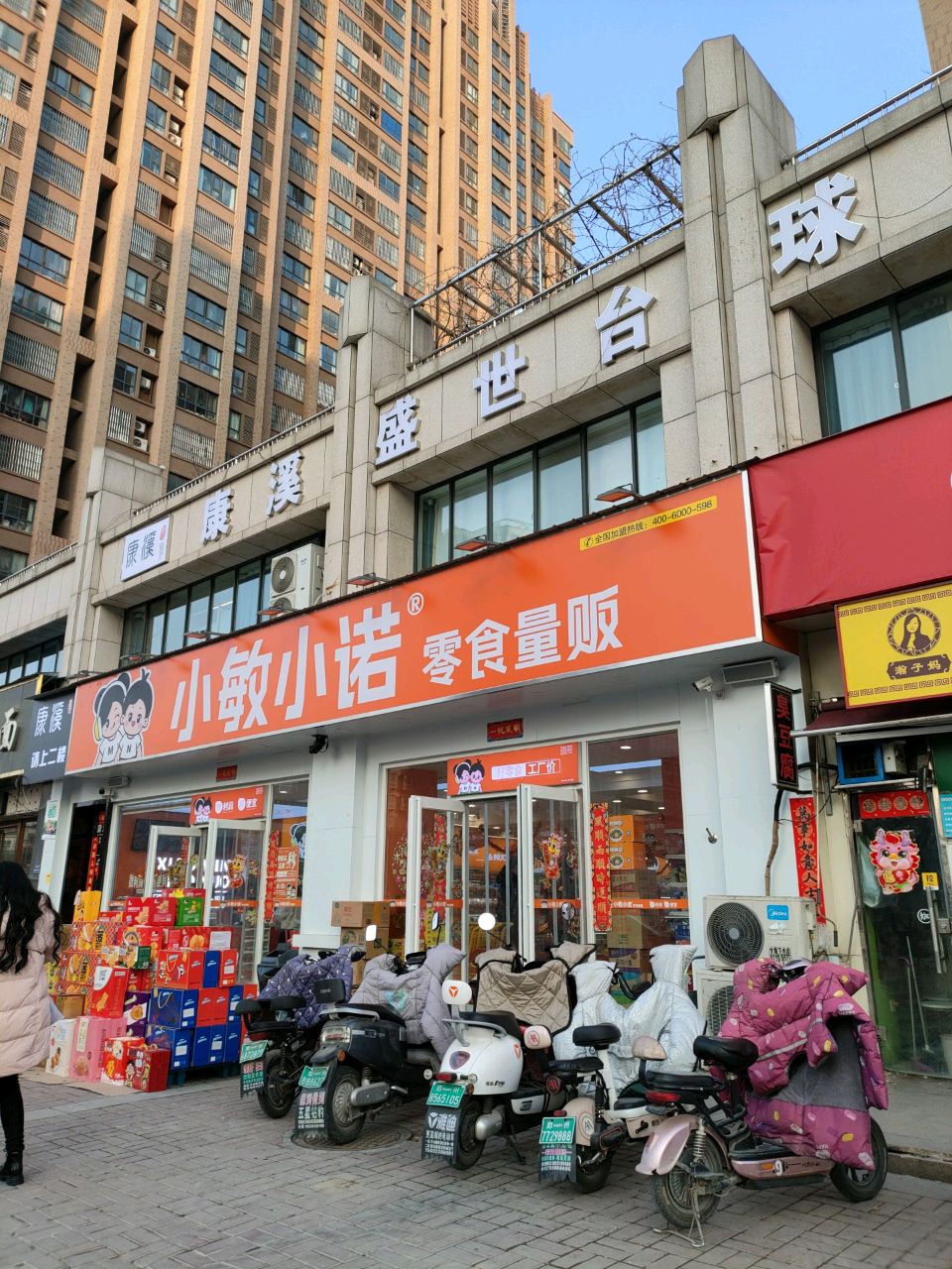 荥阳市小敏小诺零食量贩(三公路店)