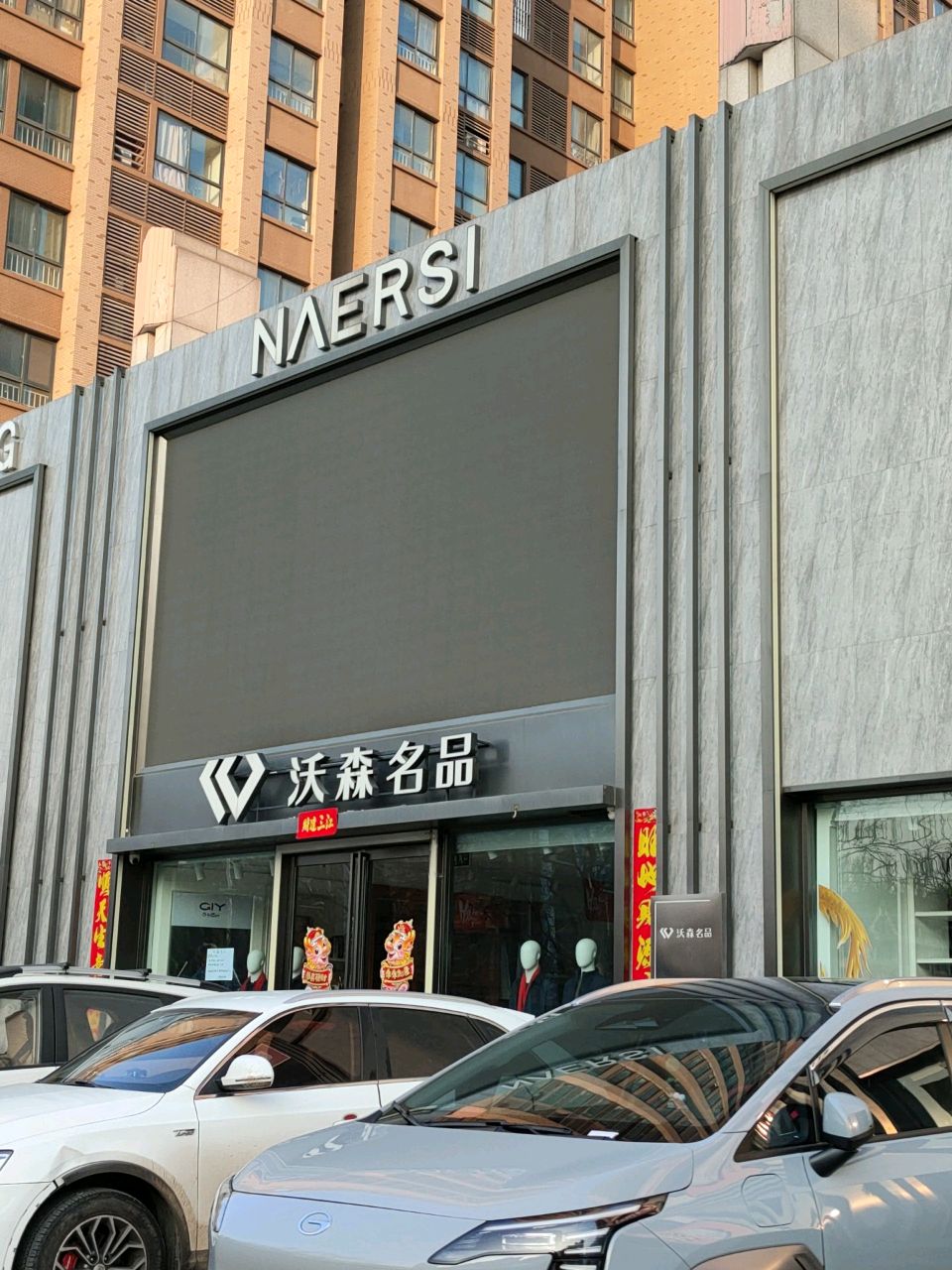 荥阳市NAERSI(三公路店)