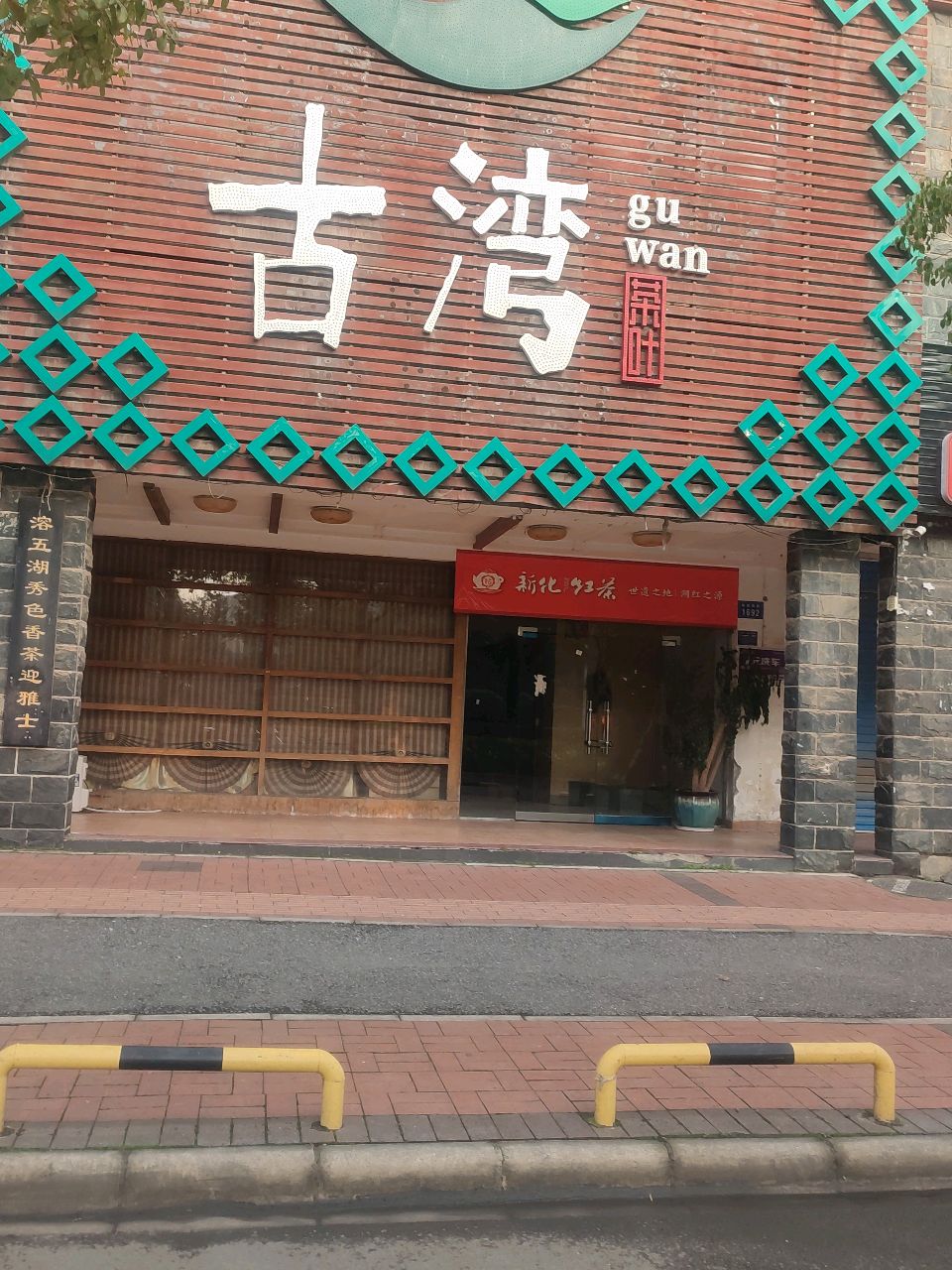 古湾茶叶
