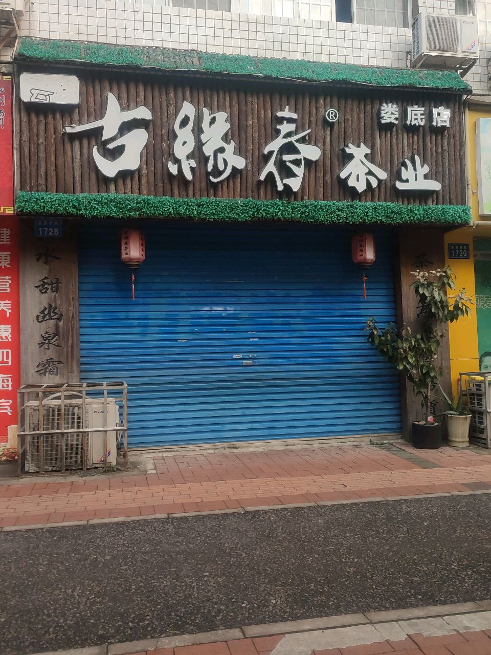 古缘春茶业(娄底店)