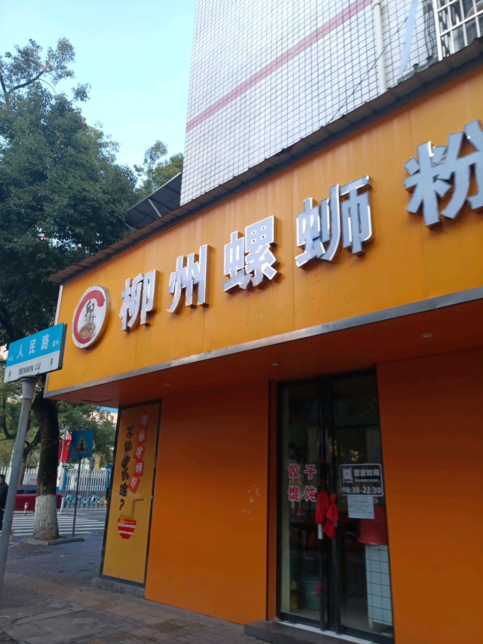 邱香柳州螺蛳粉(桥北店)