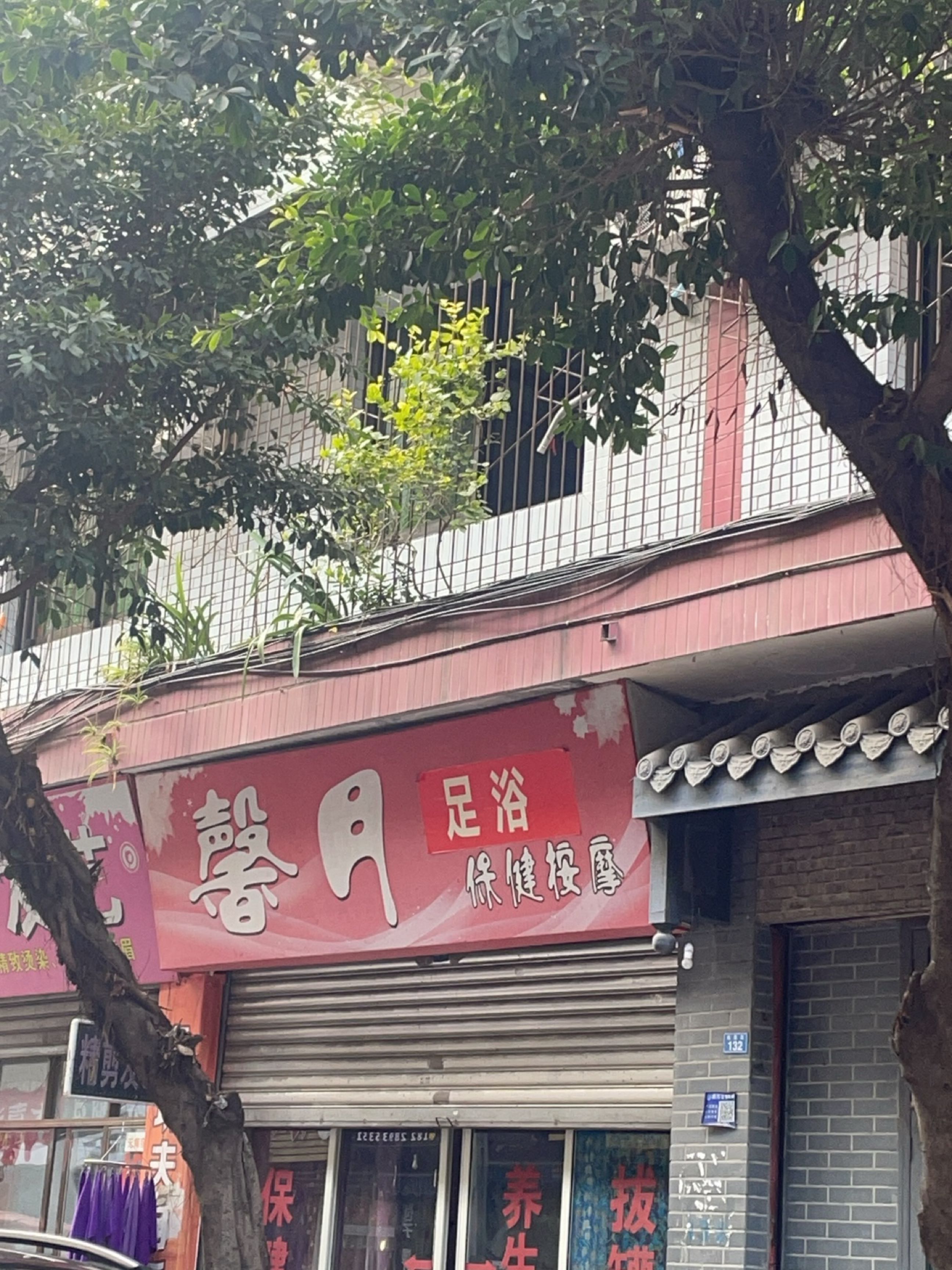 馨月足浴保健按摩