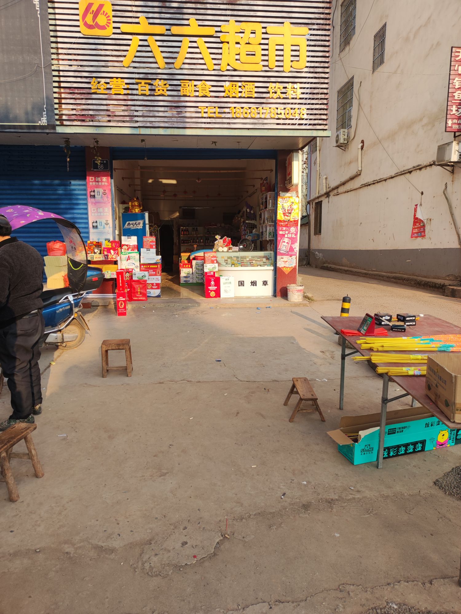 六六超市(安汉大道南段店)