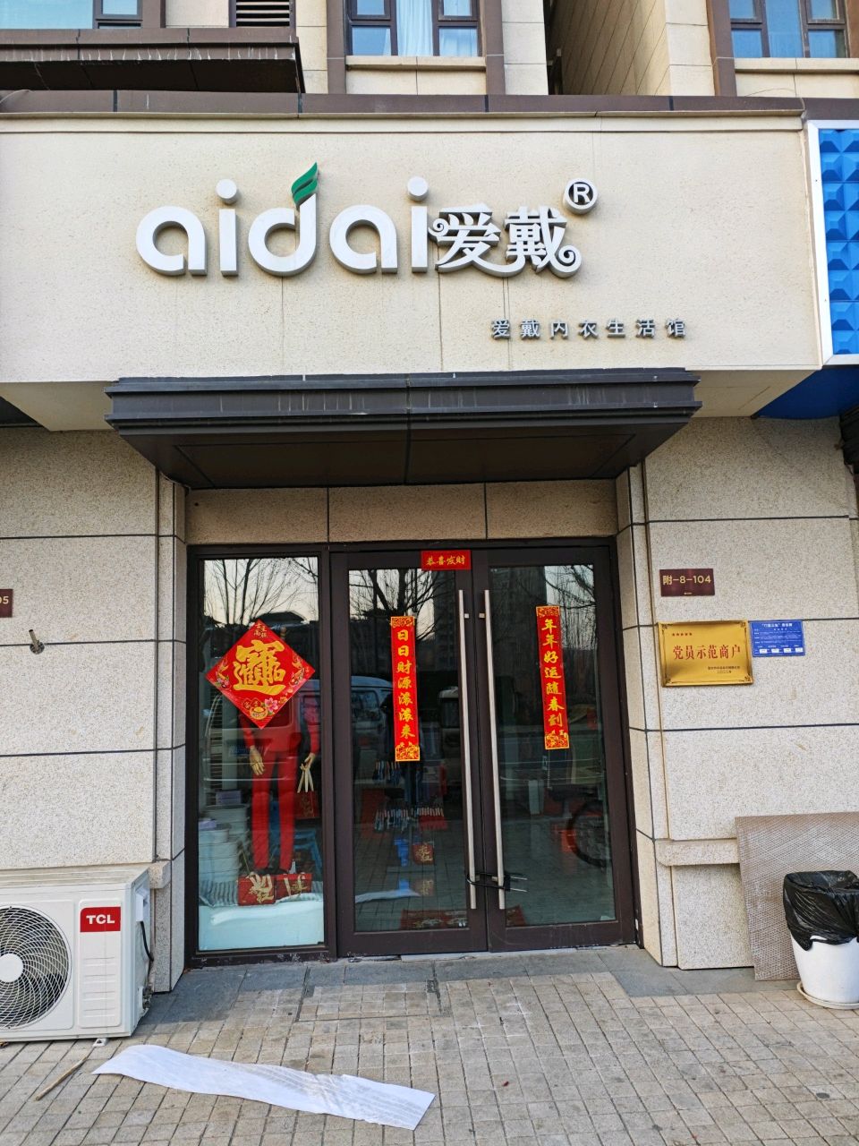 登封市爱戴内衣生活馆(汉阙路店)