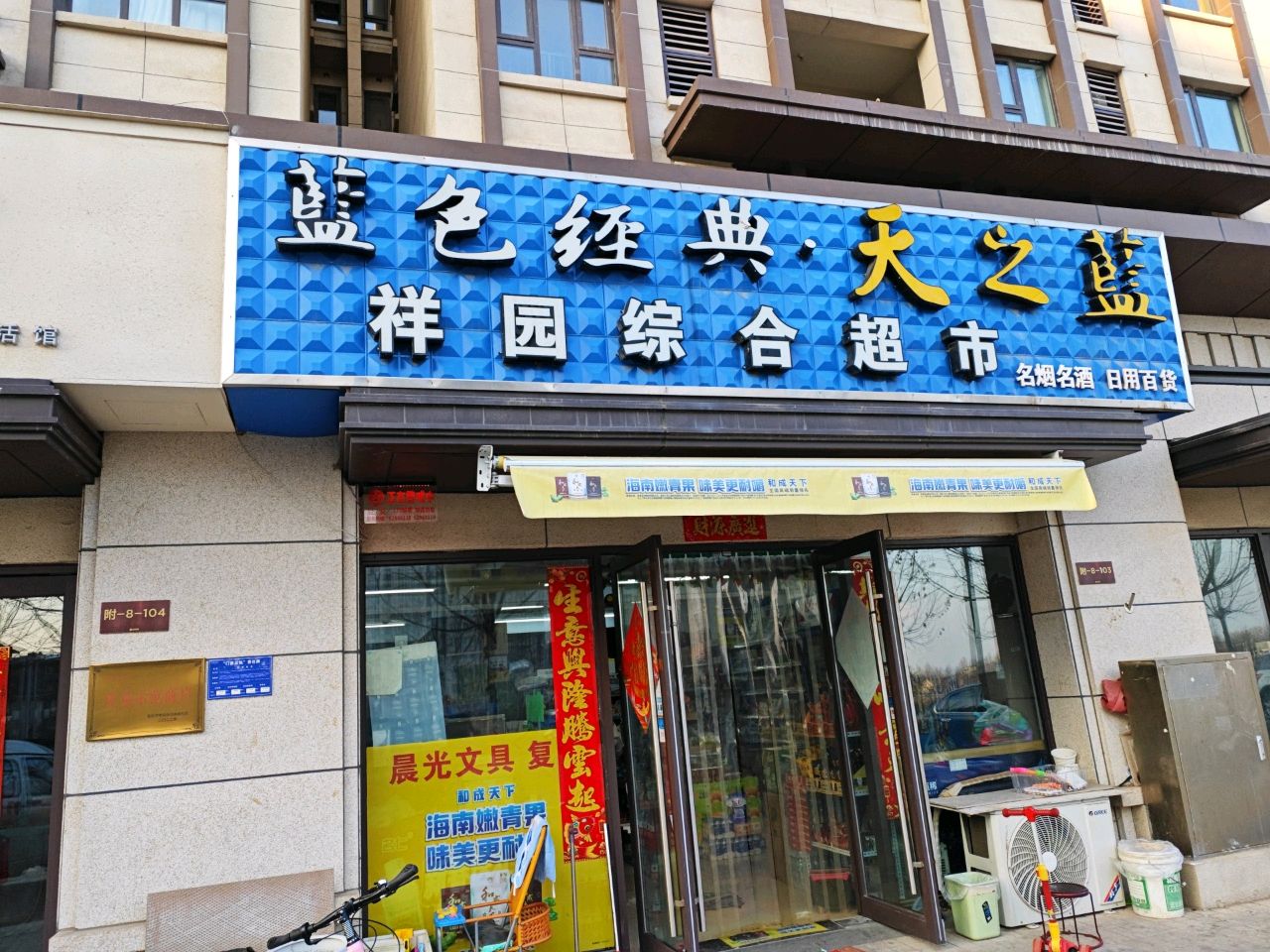 登封市祥园综合超市