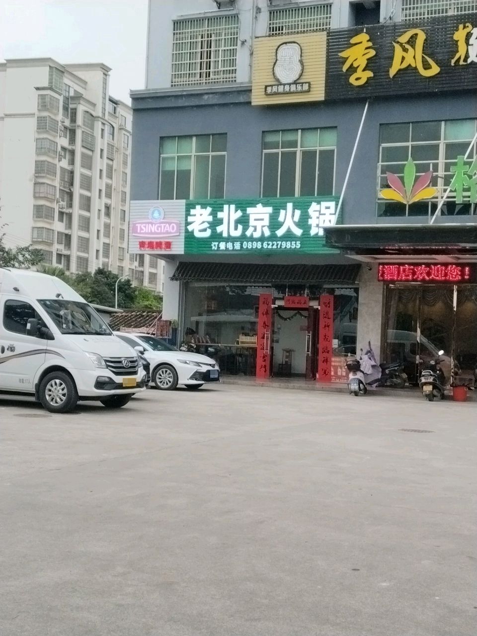 老北京火锅