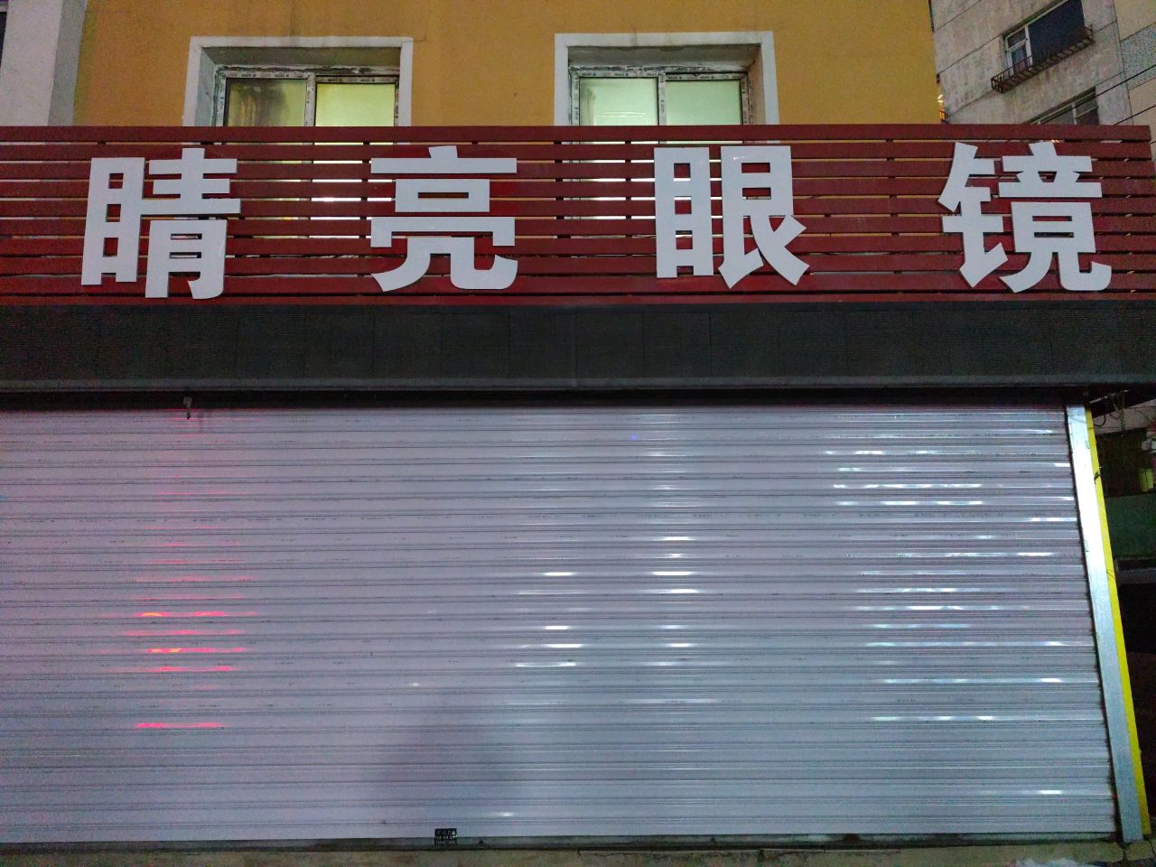 睛亮眼镜(中国移动江城广场营业厅店)