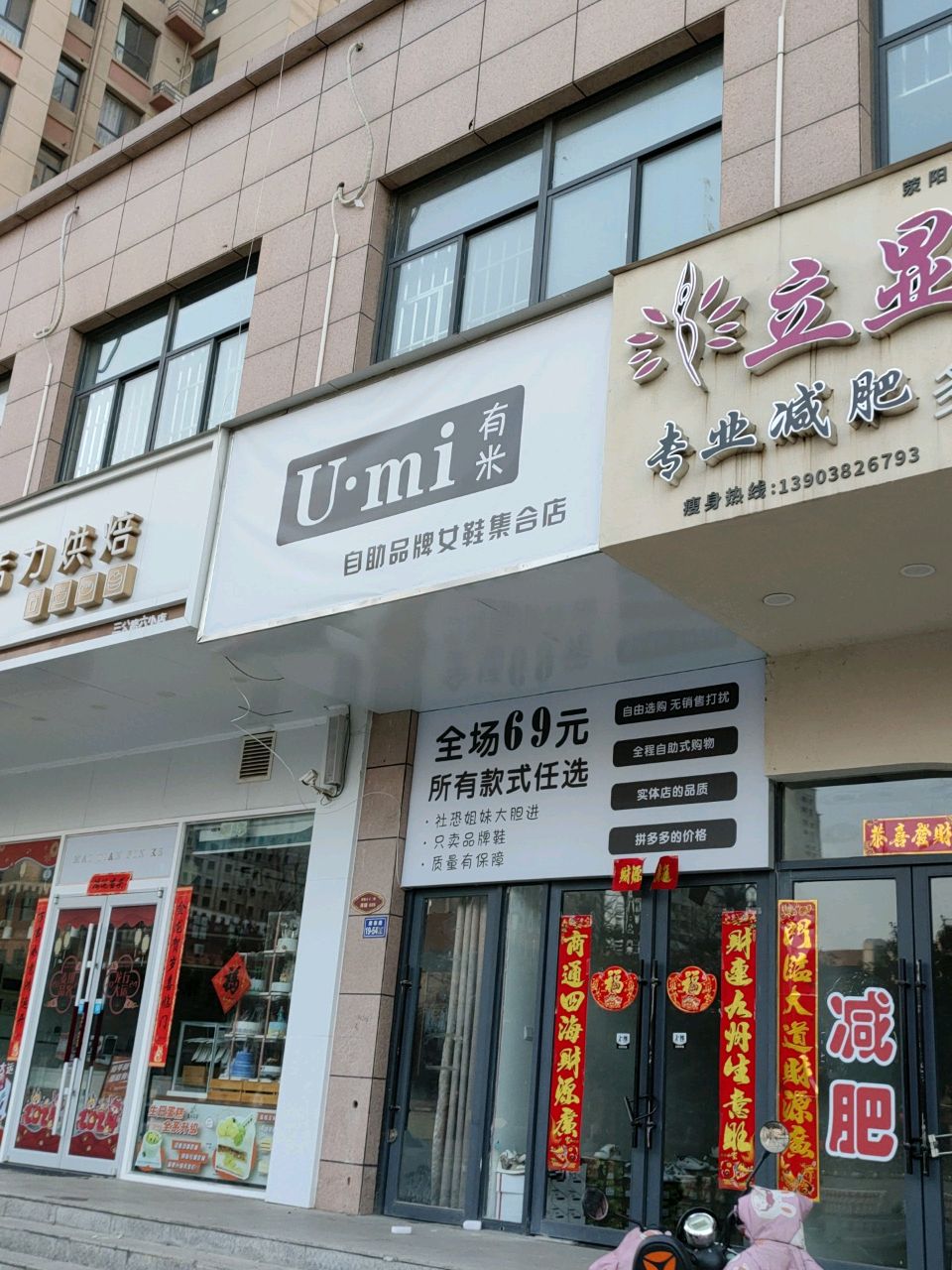 荥阳市有米自助品牌女鞋集合店