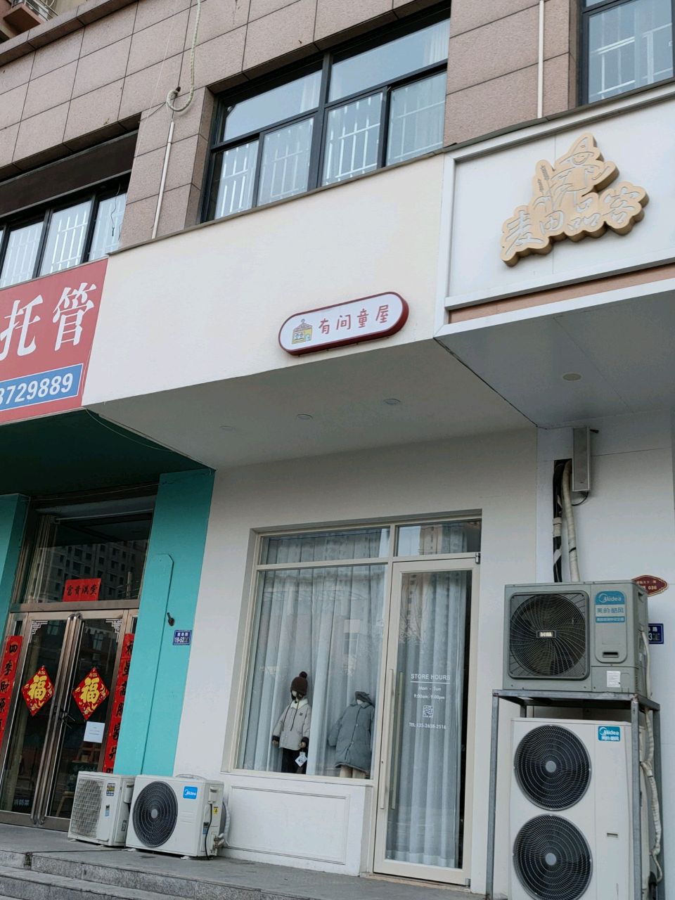 荥阳市有间童屋(三公路店)