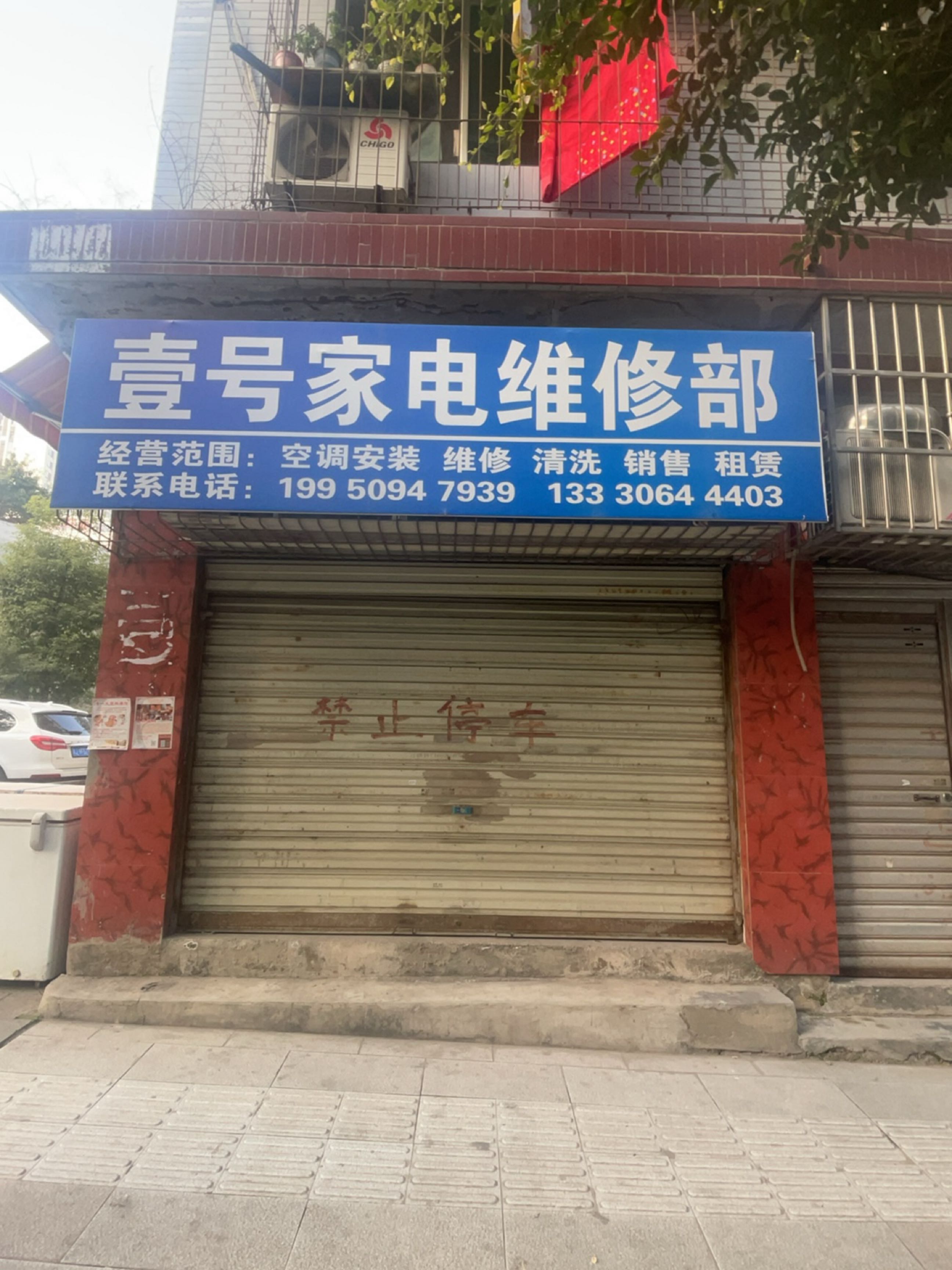 壹号家电维修部