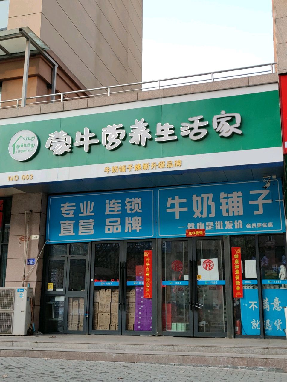 荥阳市蒙牛营养生活家(三公路店)